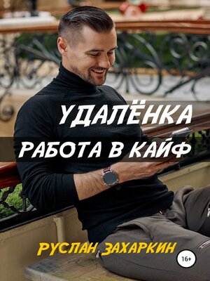 cover image of Удалёнка. Работа в кайф
